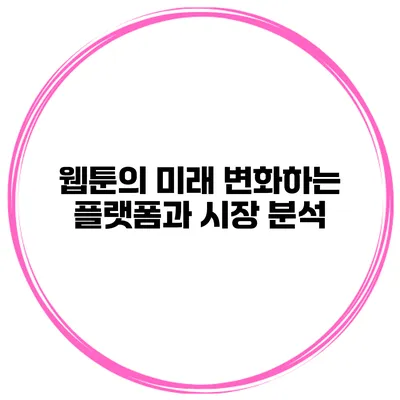 웹툰의 미래: 변화하는 플랫폼과 시장 분석