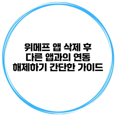위메프 앱 삭제 후 다른 앱과의 연동 해제하기: 간단한 가이드