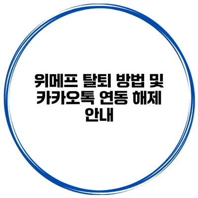 위메프 탈퇴 방법 및 카카오톡 연동 해제 안내