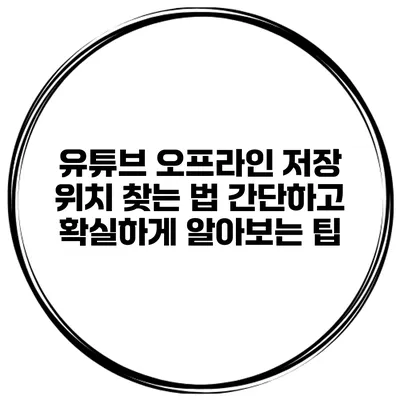 유튜브 오프라인 저장 위치 찾는 법: 간단하고 확실하게 알아보는 팁