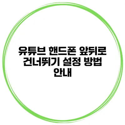 유튜브 핸드폰 앞뒤로 건너뛰기 설정 방법 안내