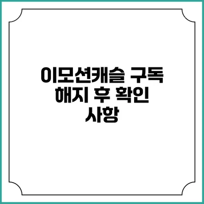 이모션캐슬 구독 해지 후 확인 사항