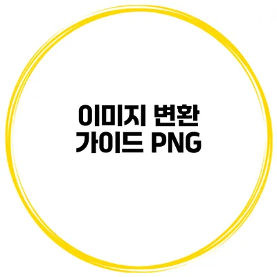 이미지 변환 가이드: PNG