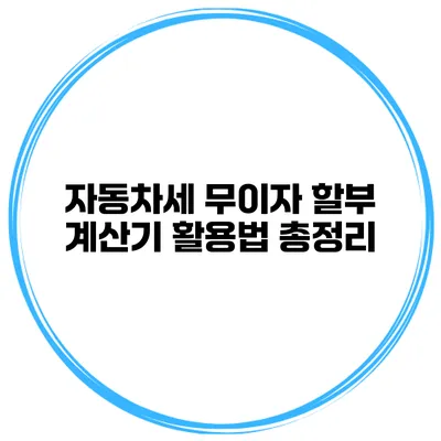자동차세 무이자 할부 계산기 활용법 총정리
