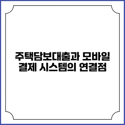 주택담보대출과 모바일 결제 시스템의 연결점