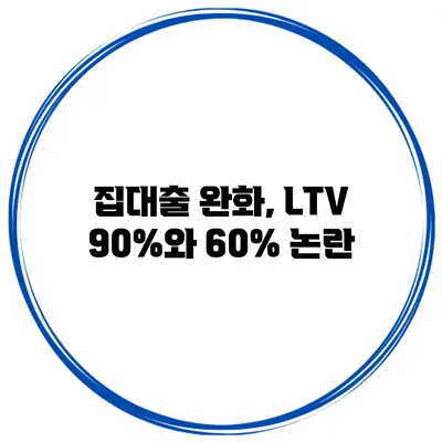 집대출 완화, LTV 90%와 60% 논란