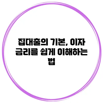 집대출의 기본, 이자 금리를 쉽게 이해하는 법