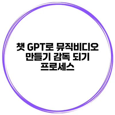 챗 GPT로 뮤직비디오 만들기 감독 되기 프로세스