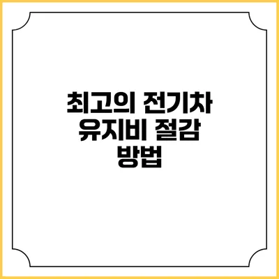 최고의 전기차 유지비 절감 방법