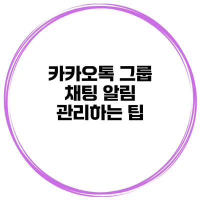 카카오톡 그룹 채팅 알림 관리하는 팁