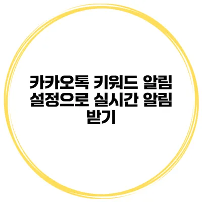 카카오톡 키워드 알림 설정으로 실시간 알림 받기