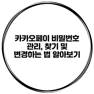 카카오페이 비밀번호 관리, 찾기 및 변경하는 법 알아보기
