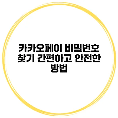 카카오페이 비밀번호 찾기: 간편하고 안전한 방법