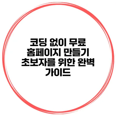 코딩 없이 무료 홈페이지 만들기: 초보자를 위한 완벽 가이드
