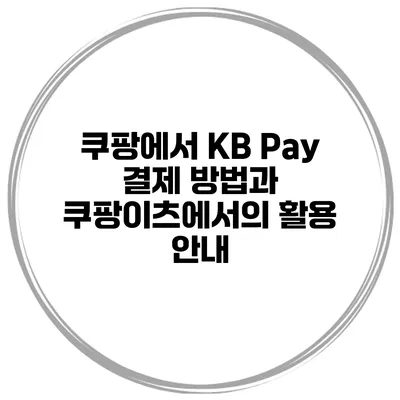 쿠팡에서 KB Pay 결제 방법과 쿠팡이츠에서의 활용 안내