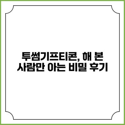투썸기프티콘, 해 본 사람만 아는 비밀 후기
