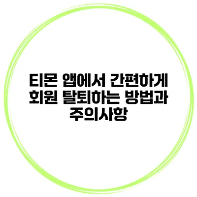 티몬 앱에서 간편하게 회원 탈퇴하는 방법과 주의사항