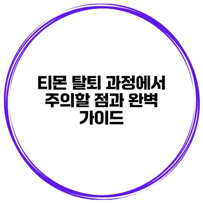 티몬 탈퇴 과정에서 주의할 점과 완벽 가이드