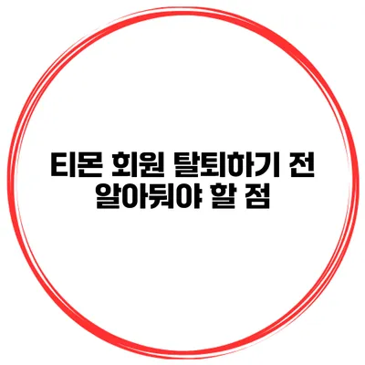 티몬 회원 탈퇴하기 전 알아둬야 할 점