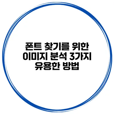 폰트 찾기를 위한 이미지 분석: 3가지 유용한 방법