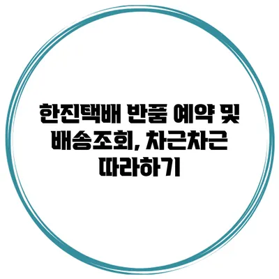 한진택배 반품 예약 및 배송조회, 차근차근 따라하기