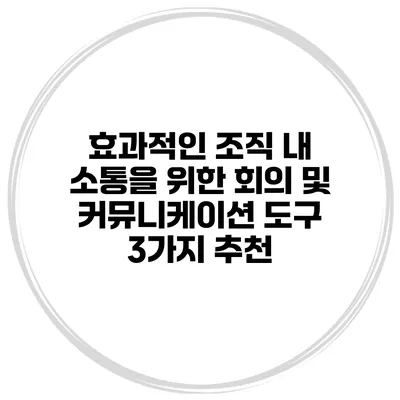 효과적인 조직 내 소통을 위한 회의 및 커뮤니케이션 도구 3가지 추천