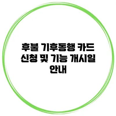 후불 기후동행 카드 신청 및 기능 개시일 안내