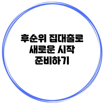 후순위 집대출로 새로운 시작 준비하기